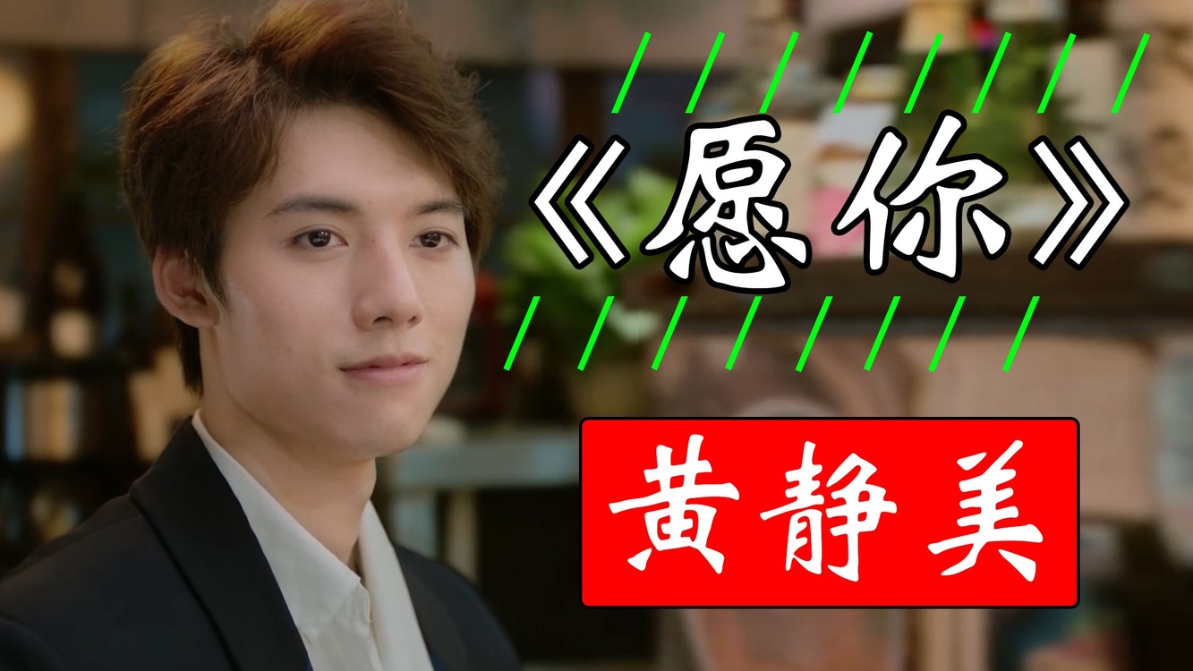  - 黄静美《愿你》，歌声婉转动听，温暖人心的一首歌曲
