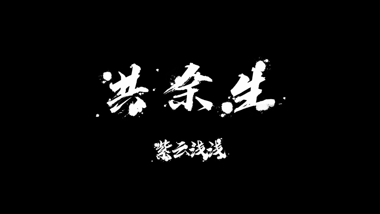 共余生 | 春去秋来繁华只一眼 不负年华只望相守天涯