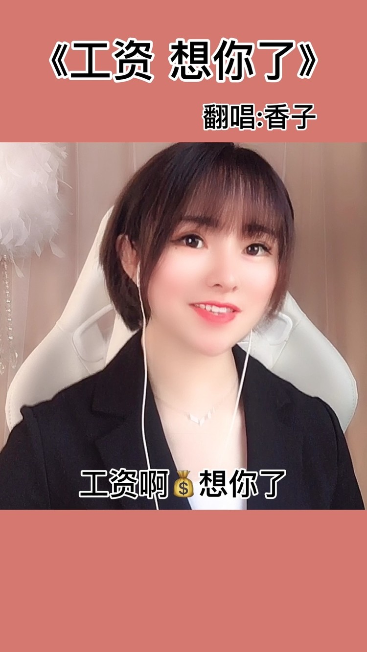 工资想你了