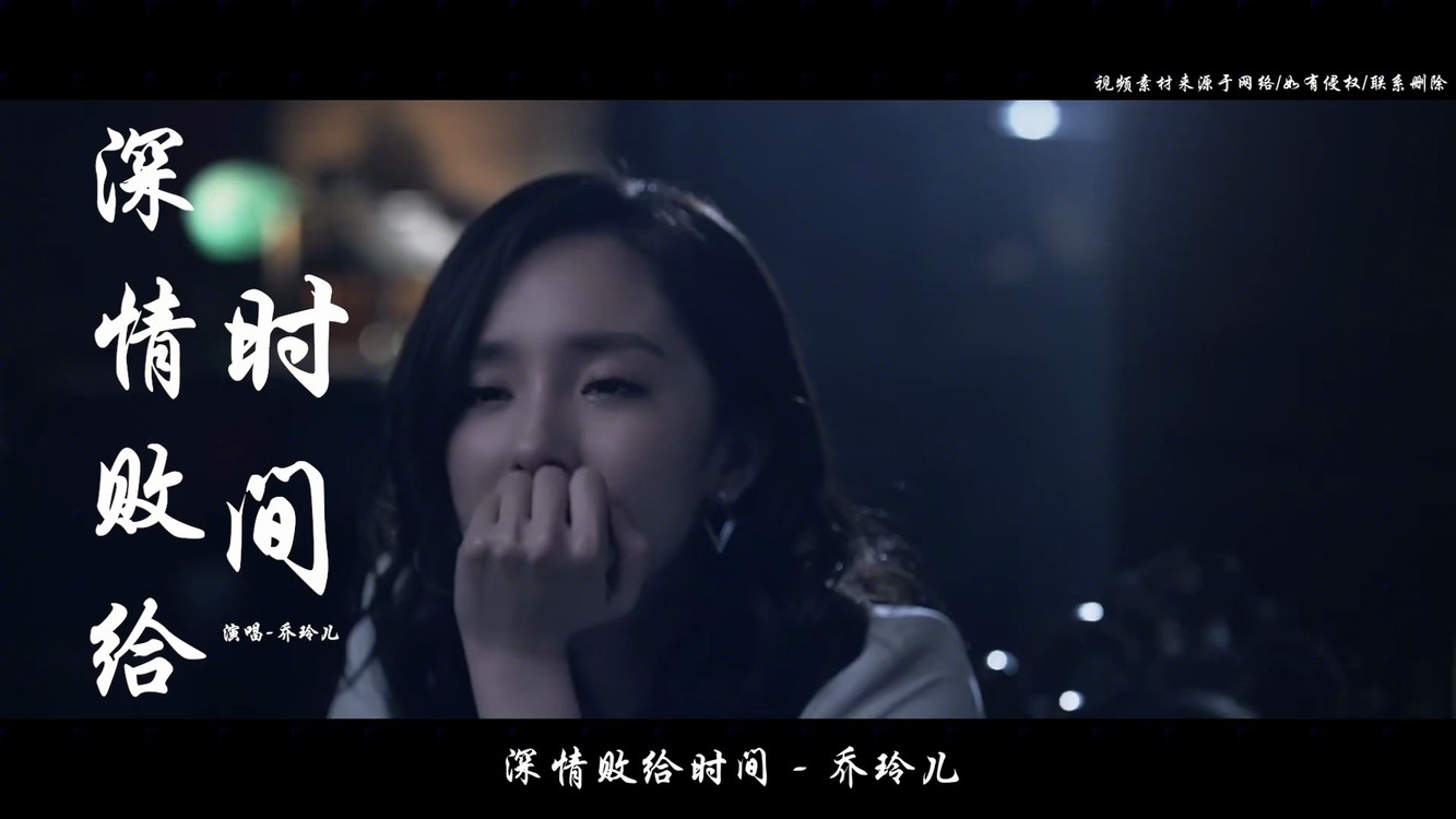  - 乔玲儿一首《深情败给时间》，歌词感人，句句戳心！