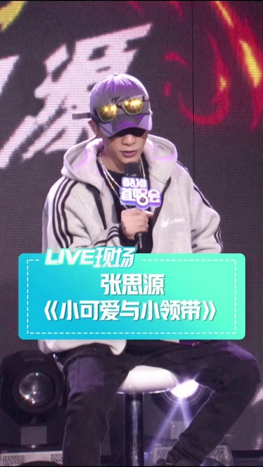 洗脑神曲第二弹:我不信你没听过@gg.张思源 的#小可爱与小领带 !