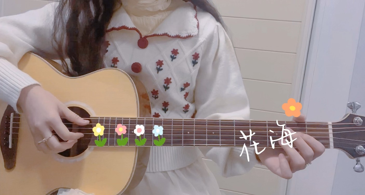 吉他弹唱《花海》