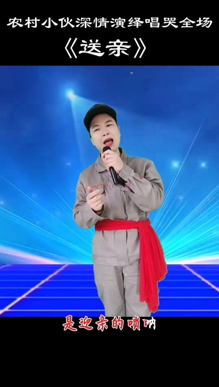 送亲  农村小伙深情演绎唱哭全场#伤感音乐 #支持传播正能量