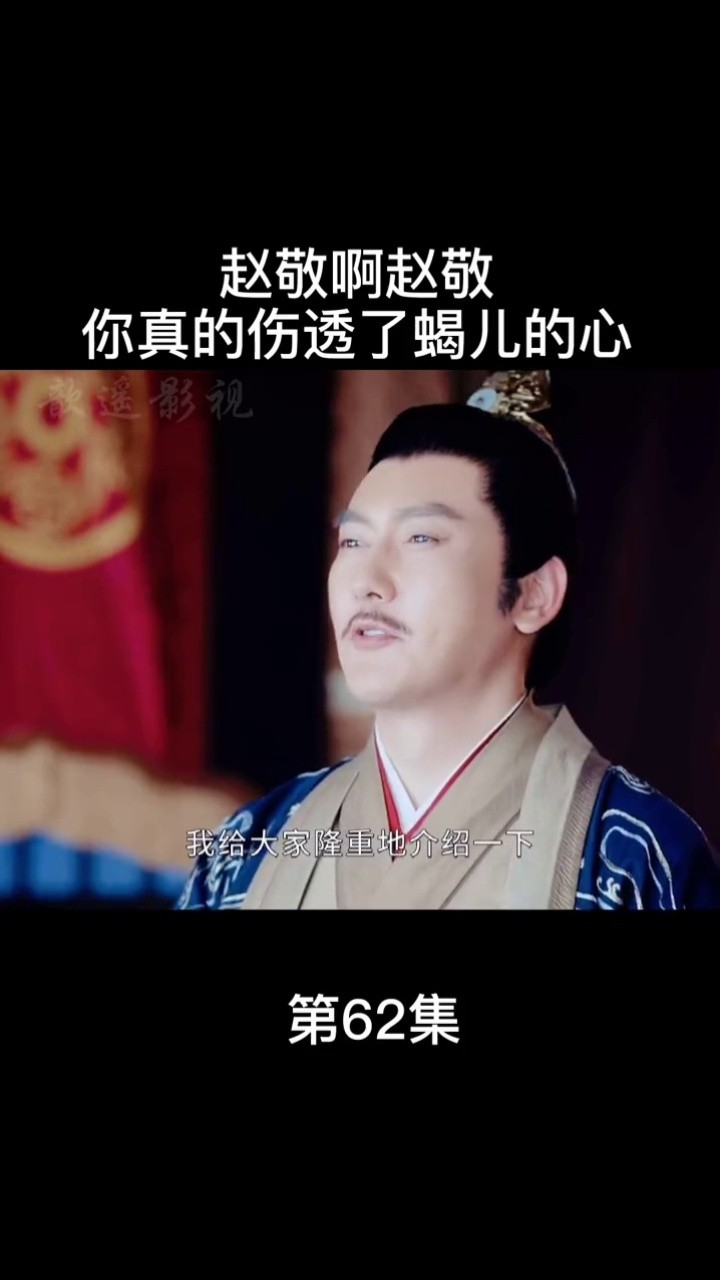 山河令里最大的zha男是赵敬没人反对吧#山河令  #追山河令上头 #赵敬