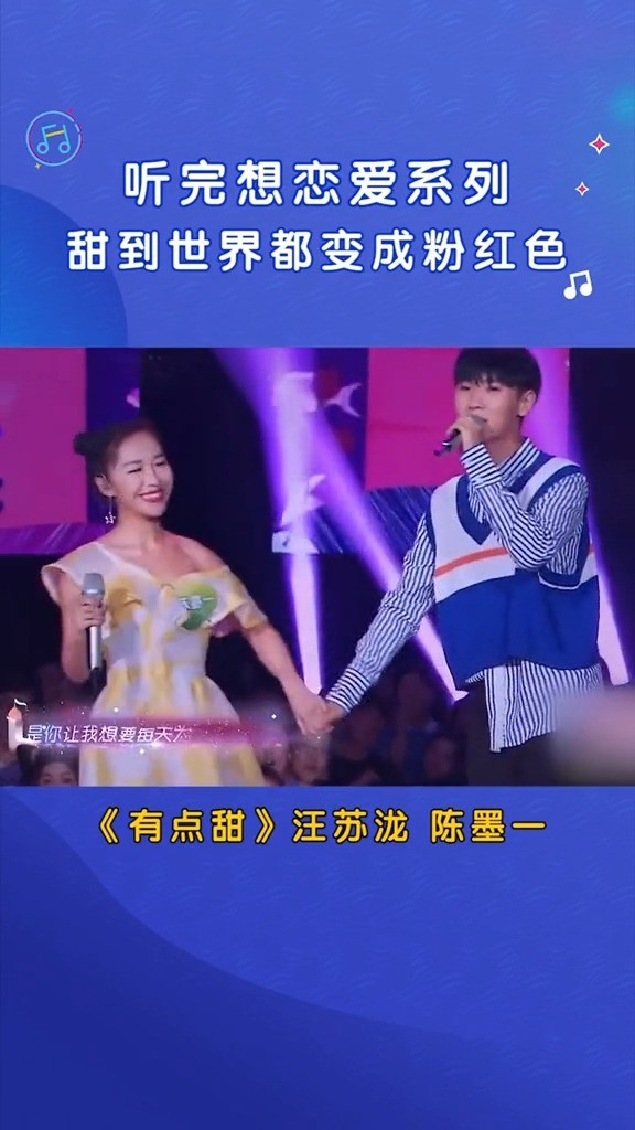  - 汪苏泷 陈墨一合唱《有点甜 》，牵手太甜了吧！