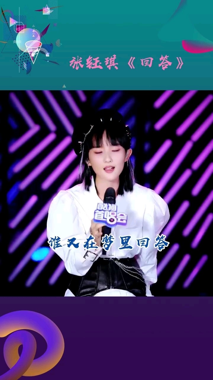 张钰琪再唱一年前原创《回答》