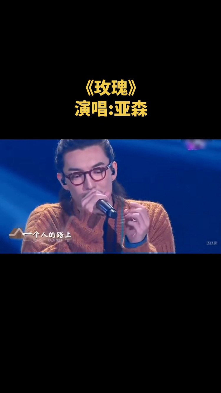 梦想的声音#玫瑰#亚森#音乐推荐 更多好听音乐,敬请关注!