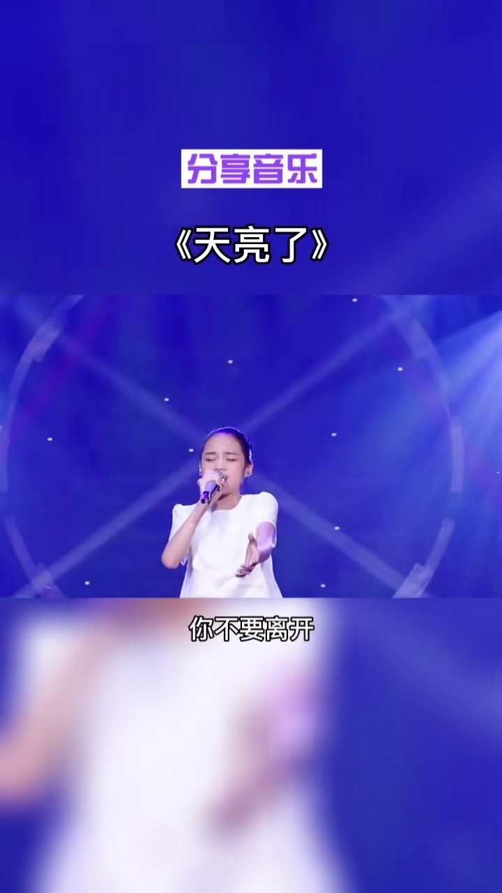 你知道#天亮了 背后感人的故事吗?#汤晶锦 #韩红 #音乐