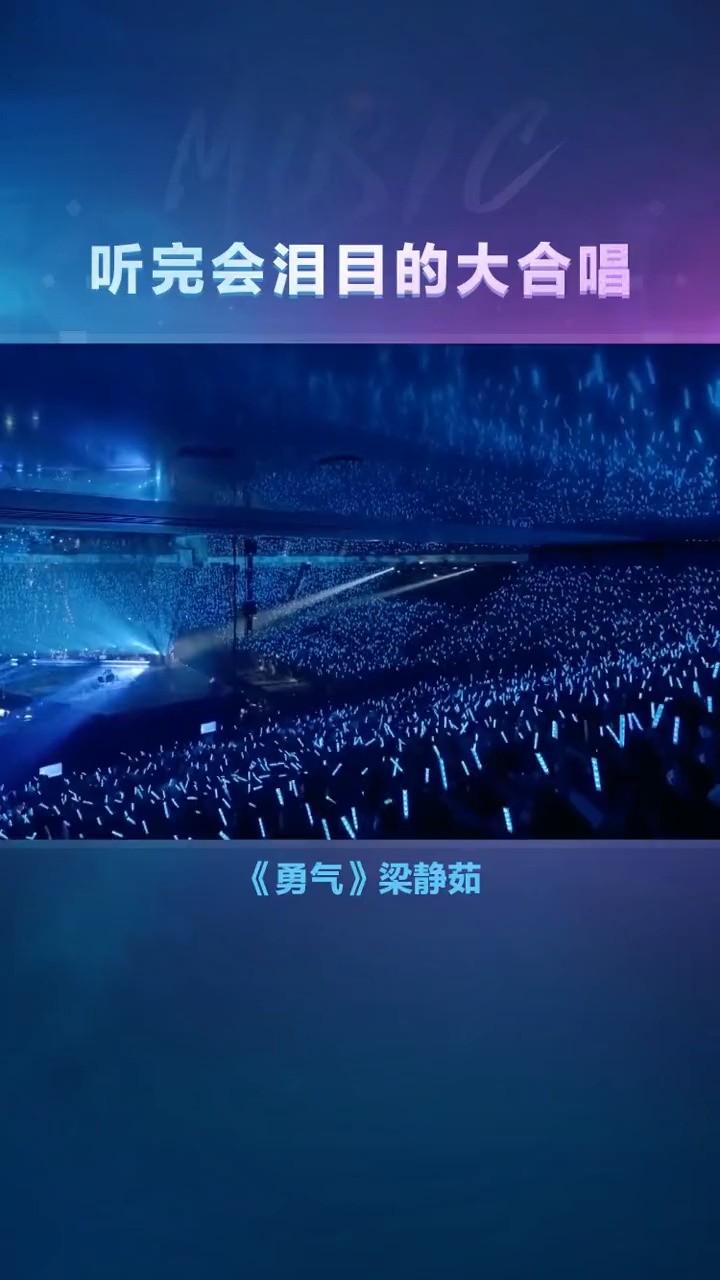 演唱会粉丝大合唱《#勇气 》,太感动了啊