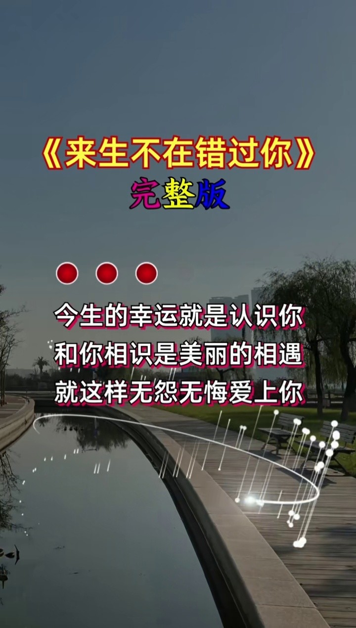 感谢今生遇见你有你陪伴我真的好幸福来生不再错过你好歌分享热门