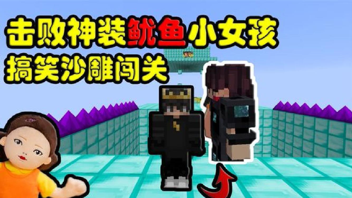 我的世界:闯关之击败神装鱿鱼小女孩