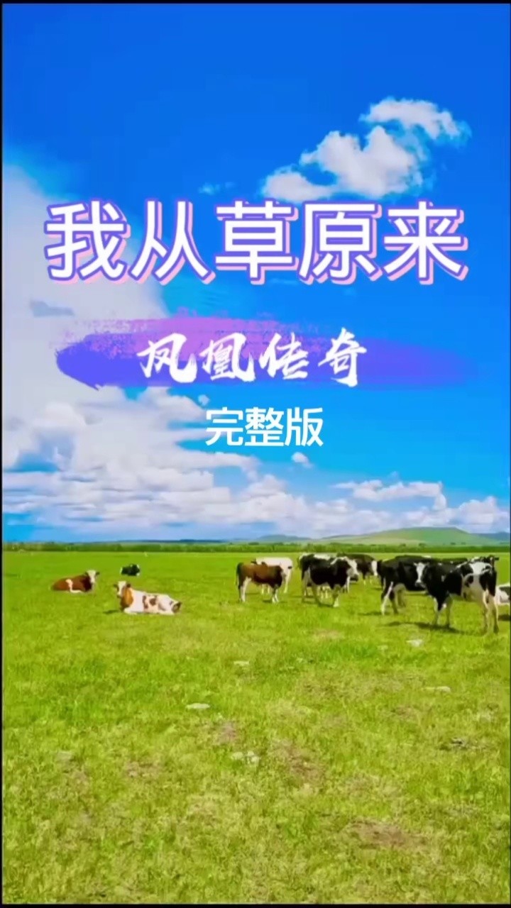 凤凰传奇完整版:我从草原来.