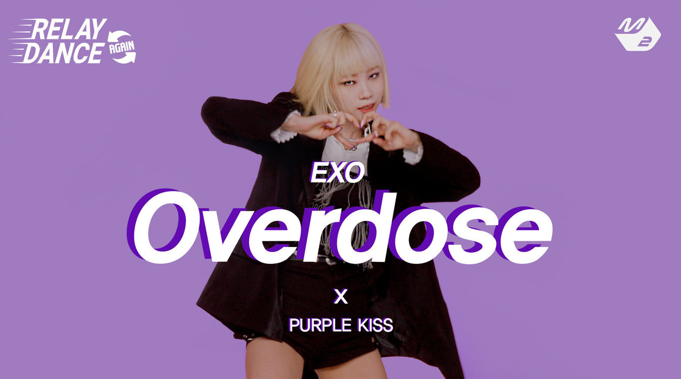 - PURPLE KISS《EXO-中毒Overdose》接力舞