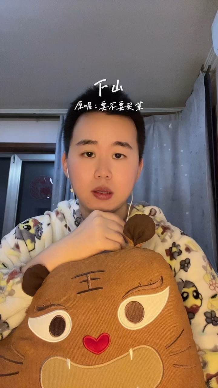  - 每天唱一首歌，希望你能听到，第六首《下山》