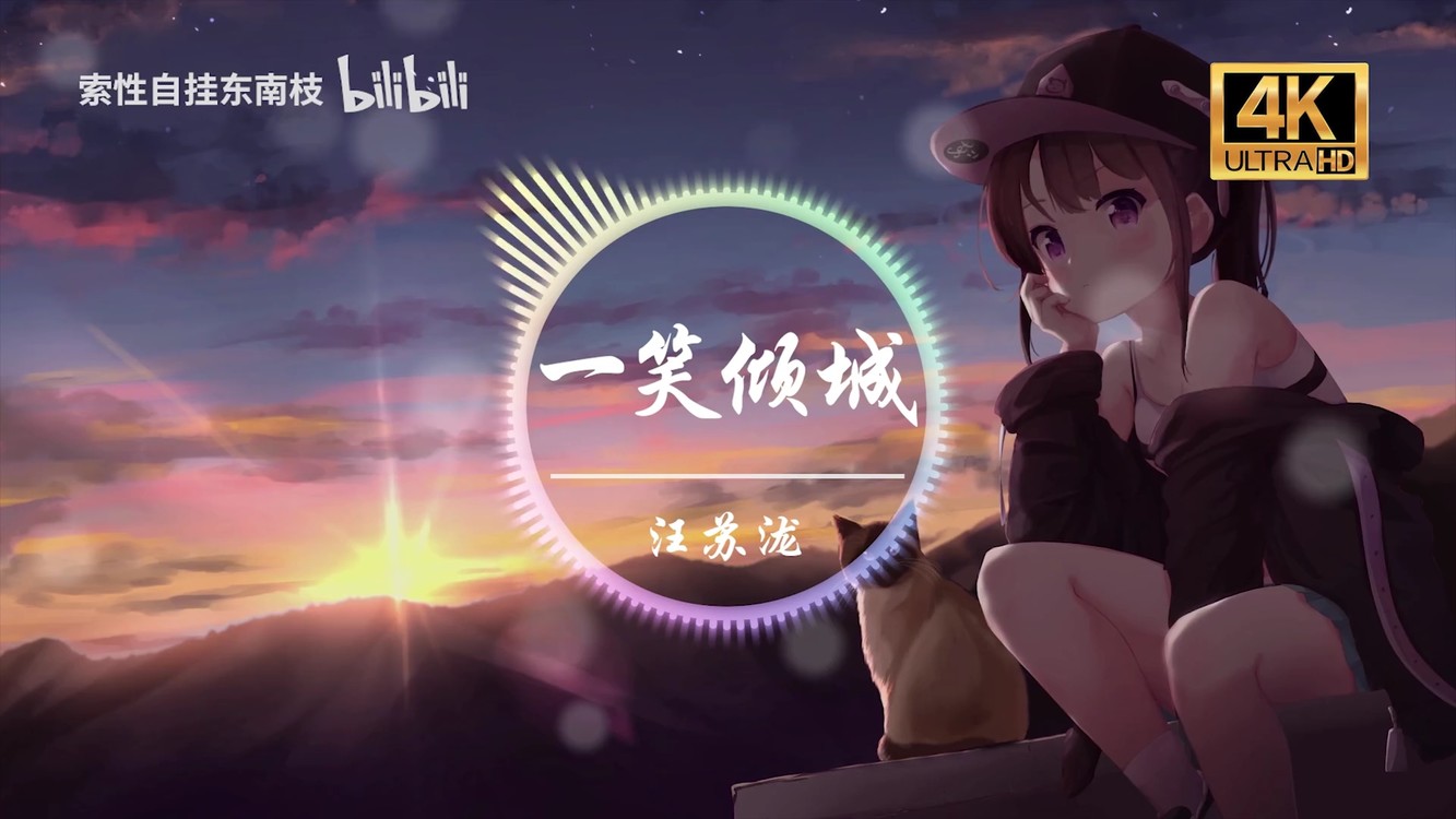 汪苏泷 - 一笑倾城 壁纸特效版 b站:索性自挂东南枝