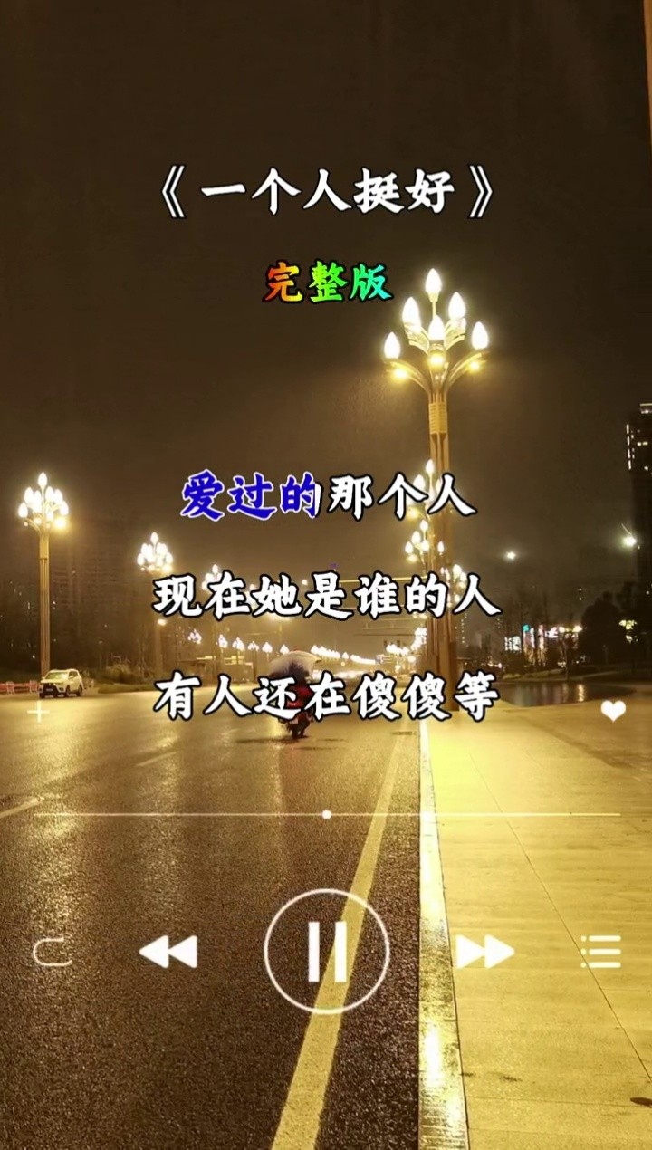 爱过,痛过,也醉过#一个人挺好#伤感音乐