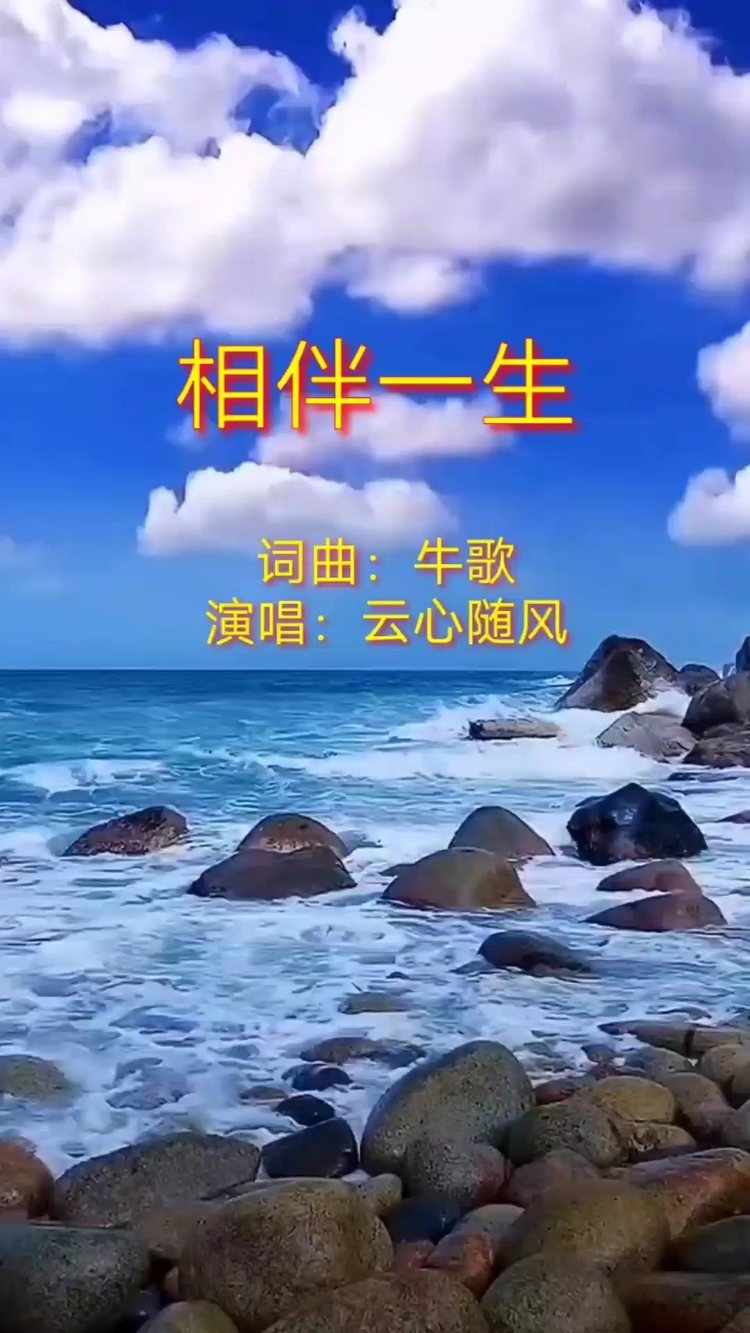 相伴一生(独唱版)