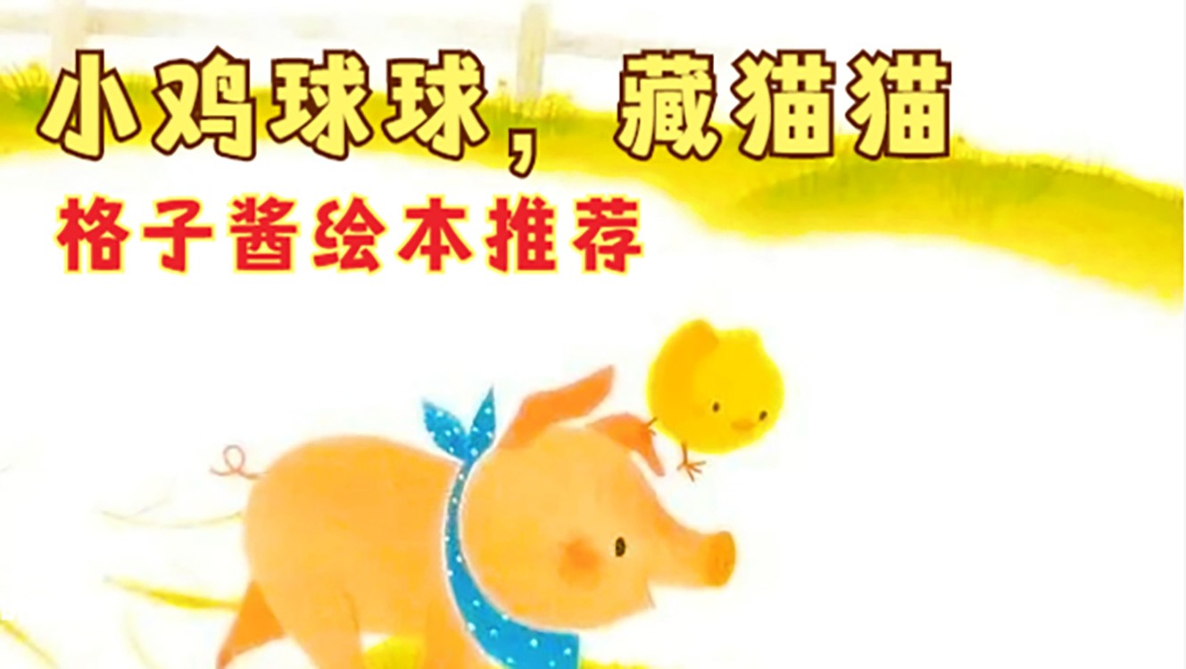  - 小鸡球球系列《小鸡球球，藏猫猫！》