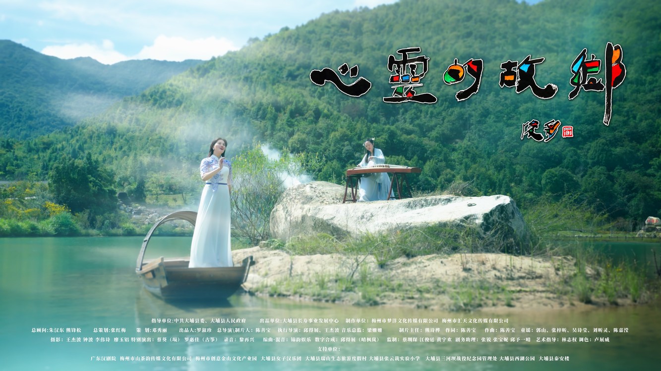  - 世界长寿之乡（大埔）主题曲《心灵的故乡》MV