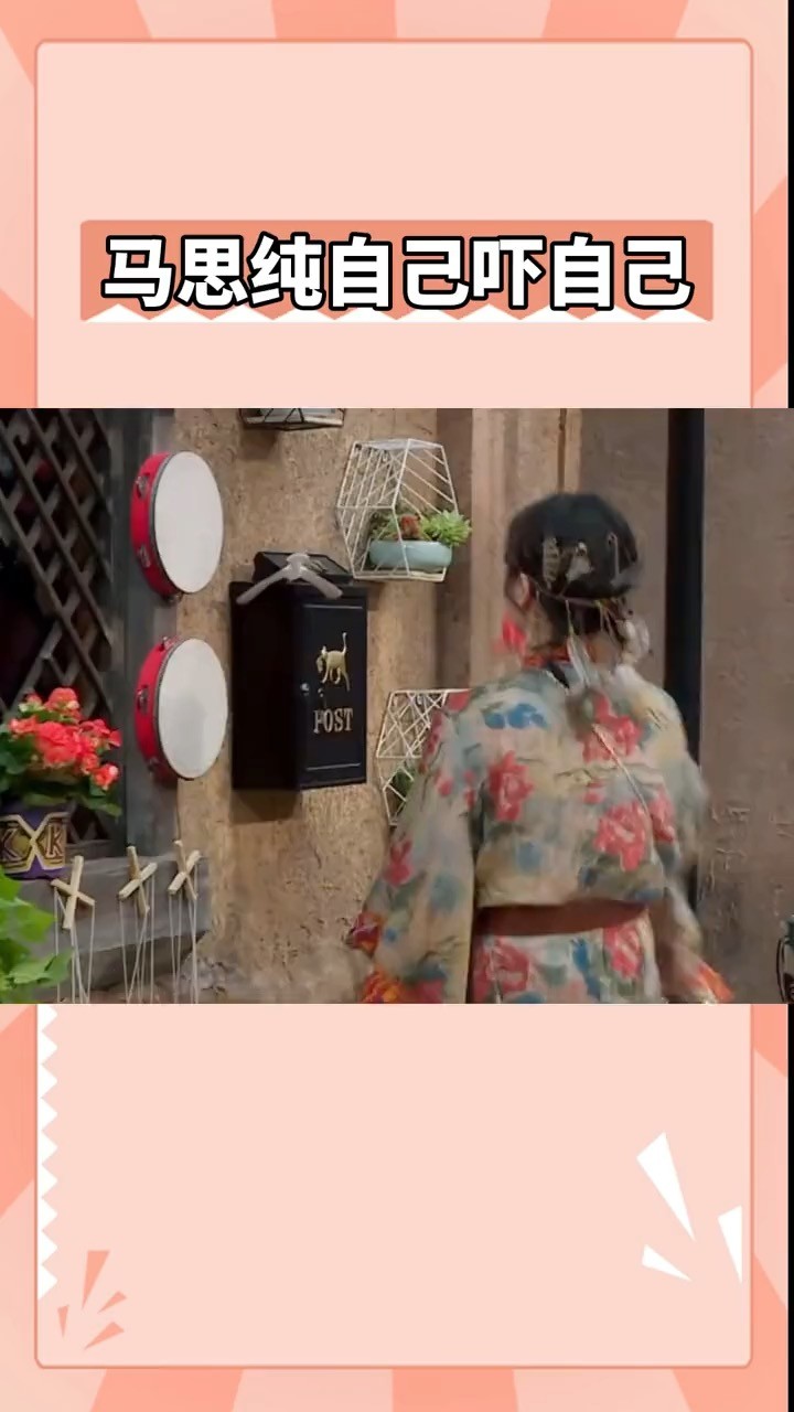  - 马思纯自己吓自己