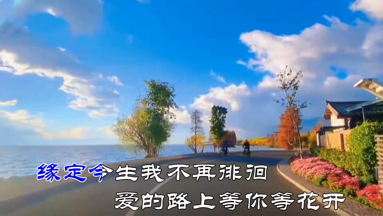  - 《相约海棠花开》等你等爱来