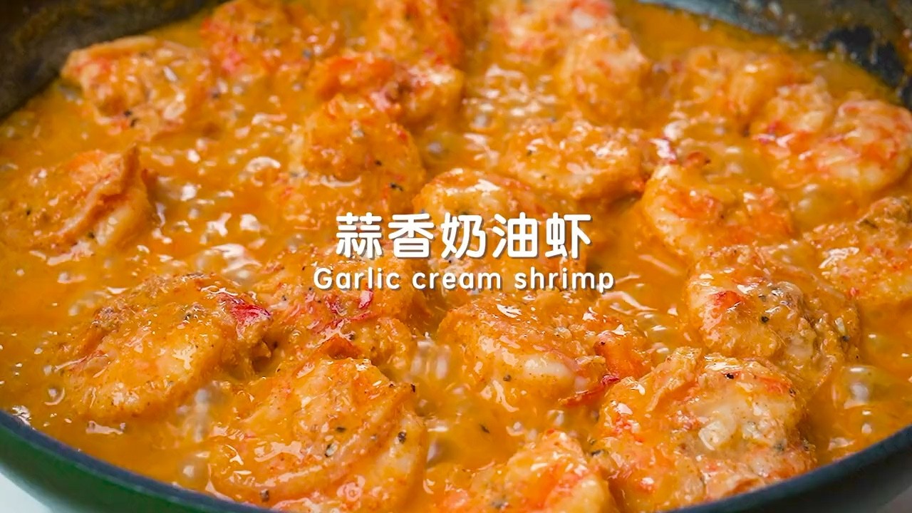 - 殿堂级别的蒜香奶油虾