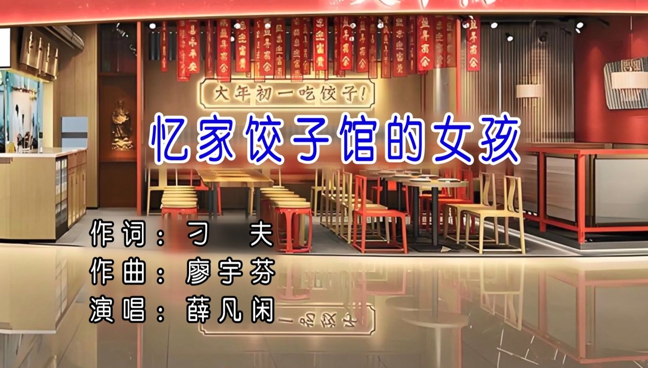  - 《忆家饺子馆的女孩》KTN视频（作词：刁夫、作曲：廖宇芬）