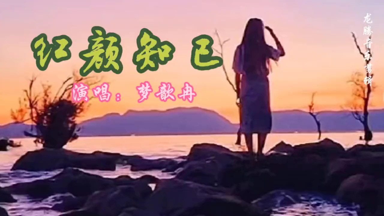  - 梦歆冉一首《红颜知己》非常好听、百听不厌～～