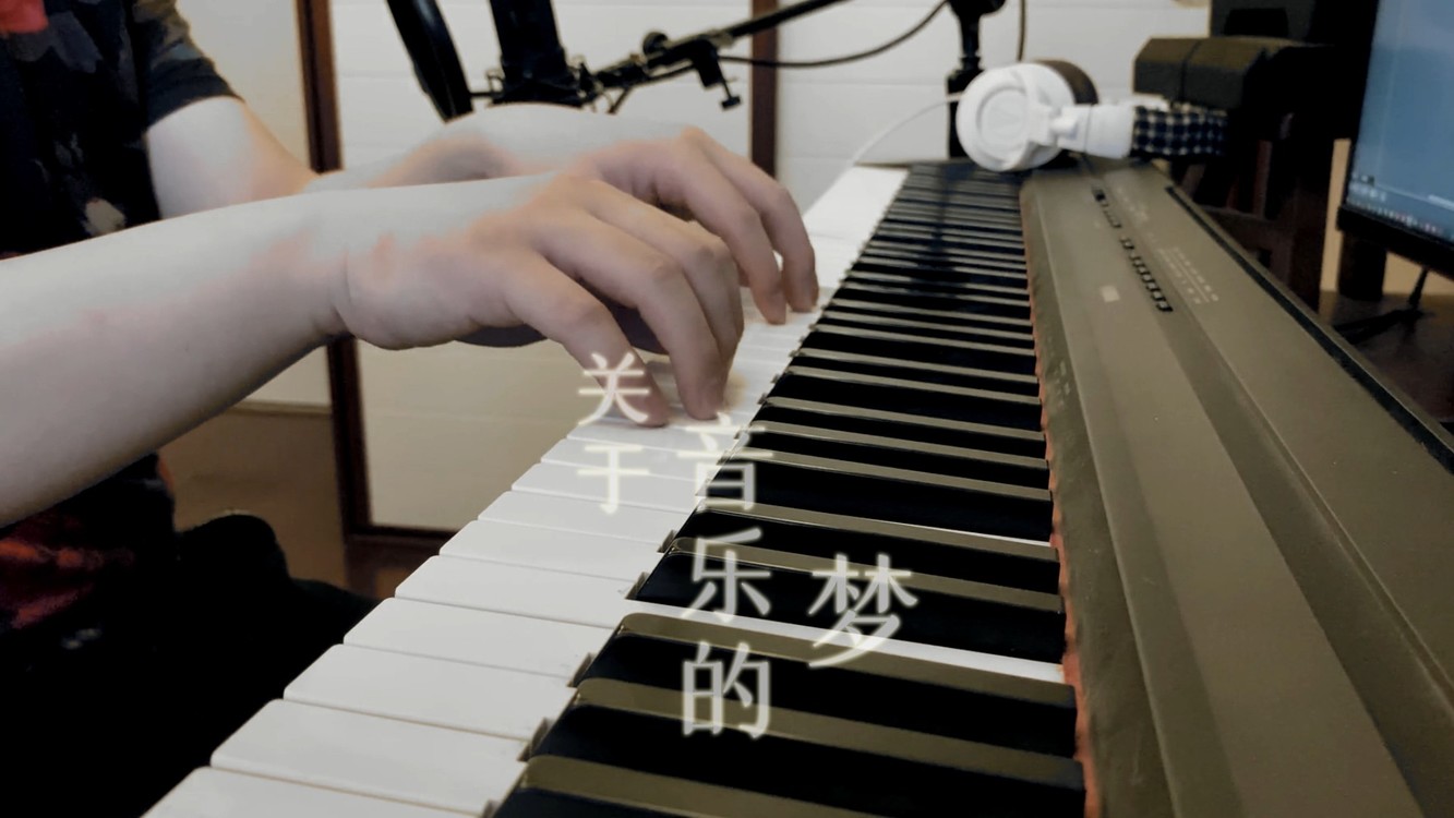  - 《关于音乐的梦》送给爱音乐的朋友