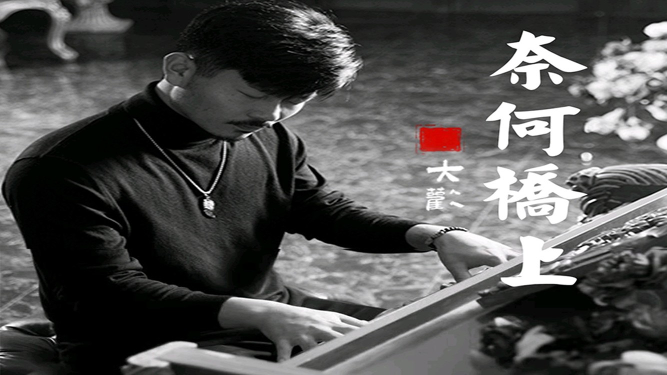 大欢《奈何桥上》只为了等你,我无怨无悔