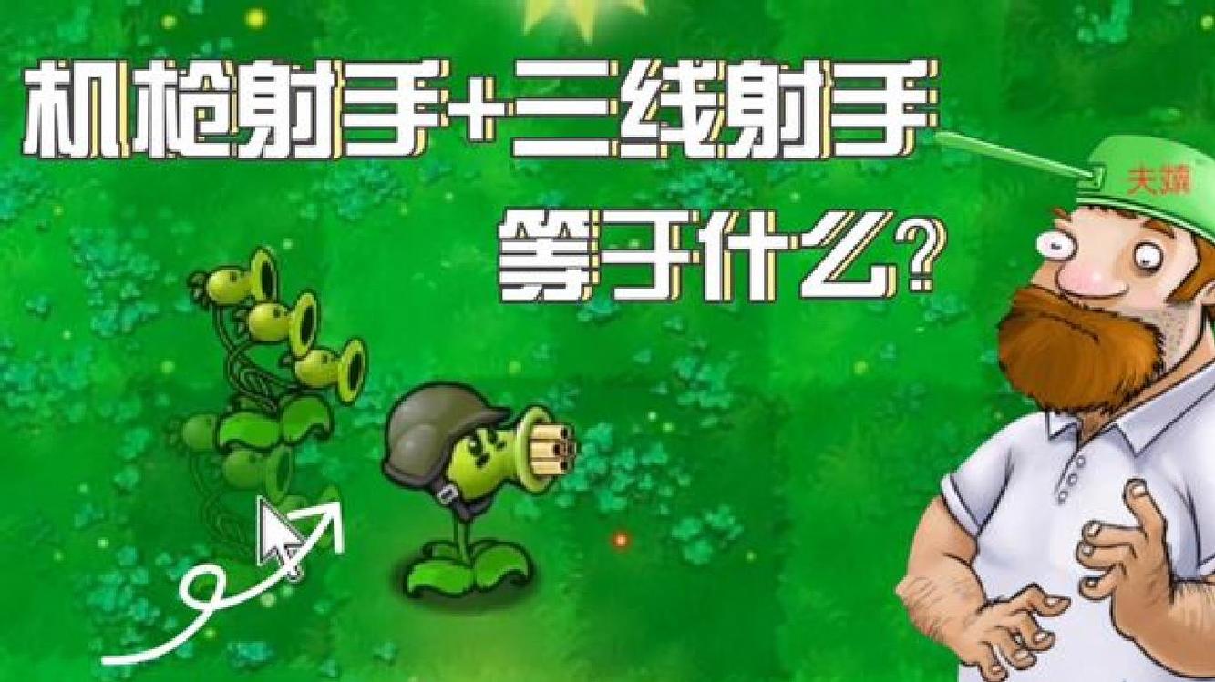 植物大战僵尸 新植物:三线机枪射手