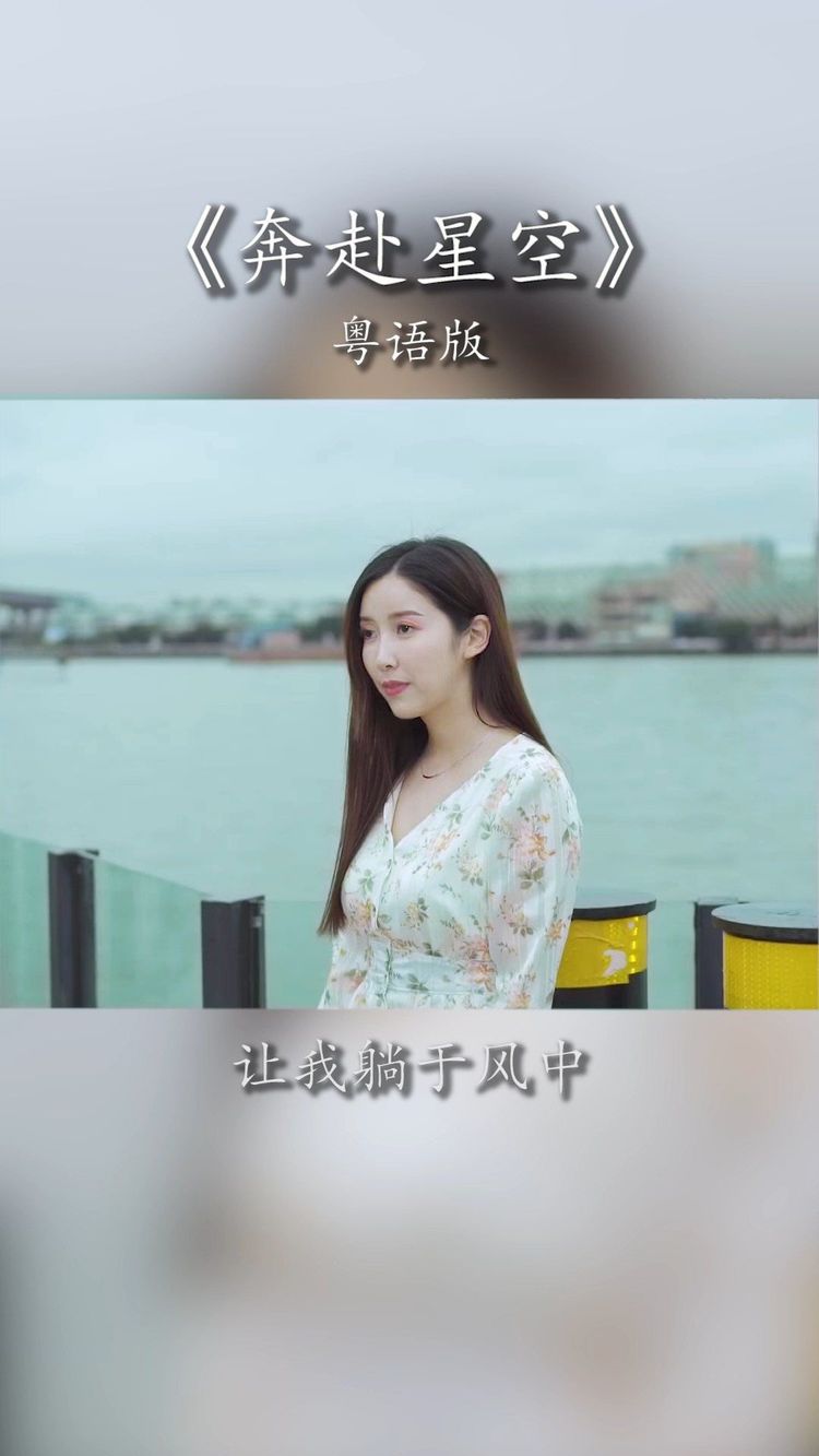  - 奔赴星空（粤语版）