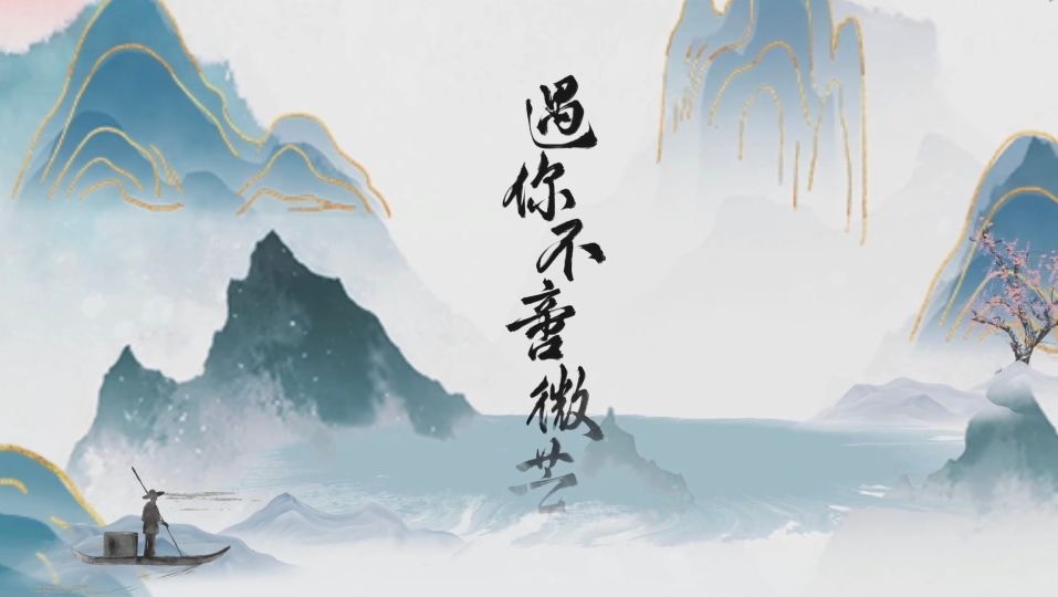  - 赵烨、南里 - 遇你不啻微芒（原曲 莫惜春风）