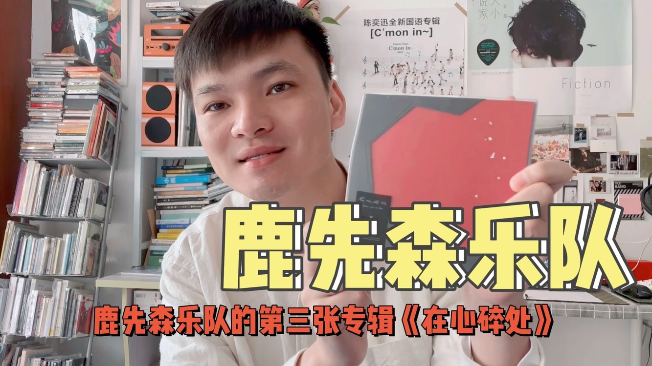  - 开箱：鹿先森乐队《在心碎处》
