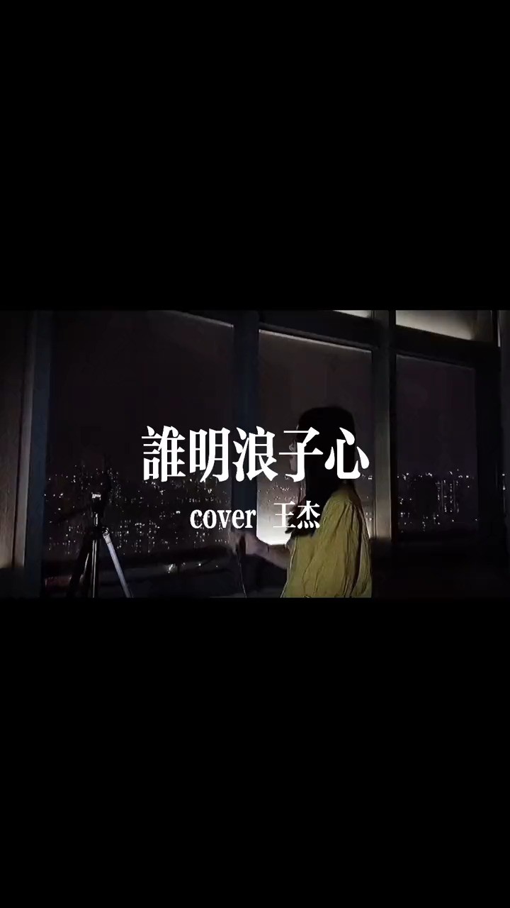  - “可以笑的话，不会哭，可找到知己，哪会孤独……”