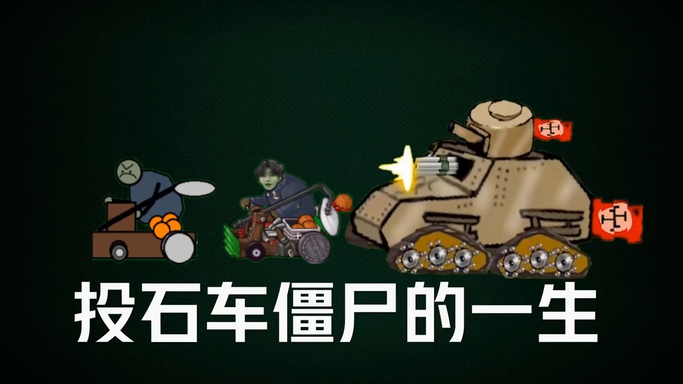 投石车僵尸的一生,老年开上坦克了?植物大战僵尸