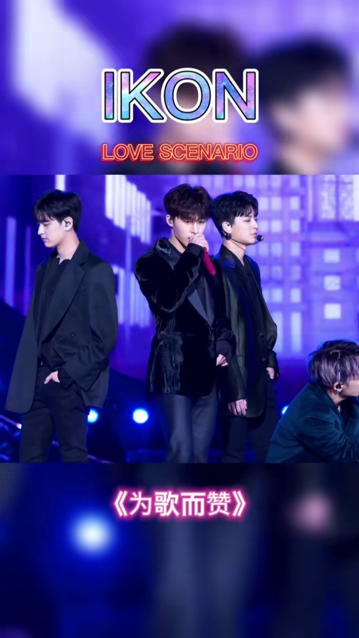 自己喜欢的爱豆一起唱歌是多幸福哈 #为歌而赞 @为歌而赞 #ikon #男团