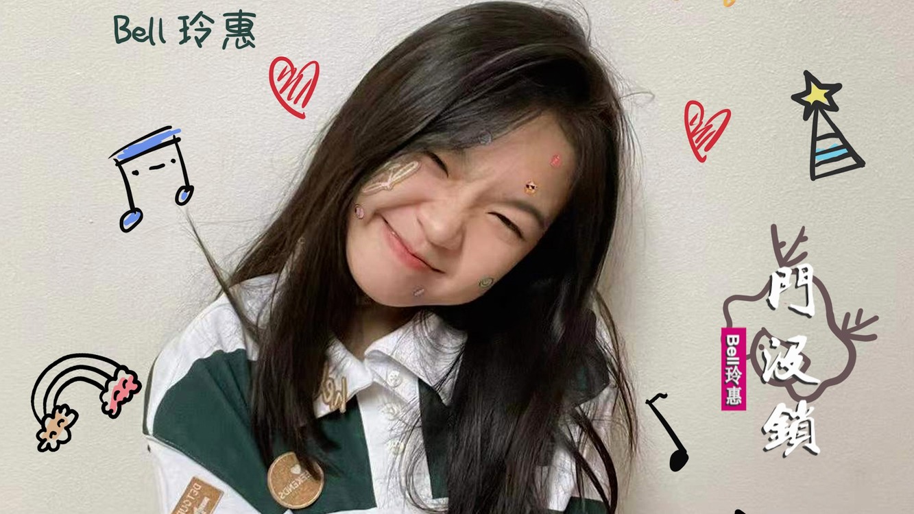 bell玲惠《门没锁》:不喜欢我就算喽,我觉得我挺可爱的