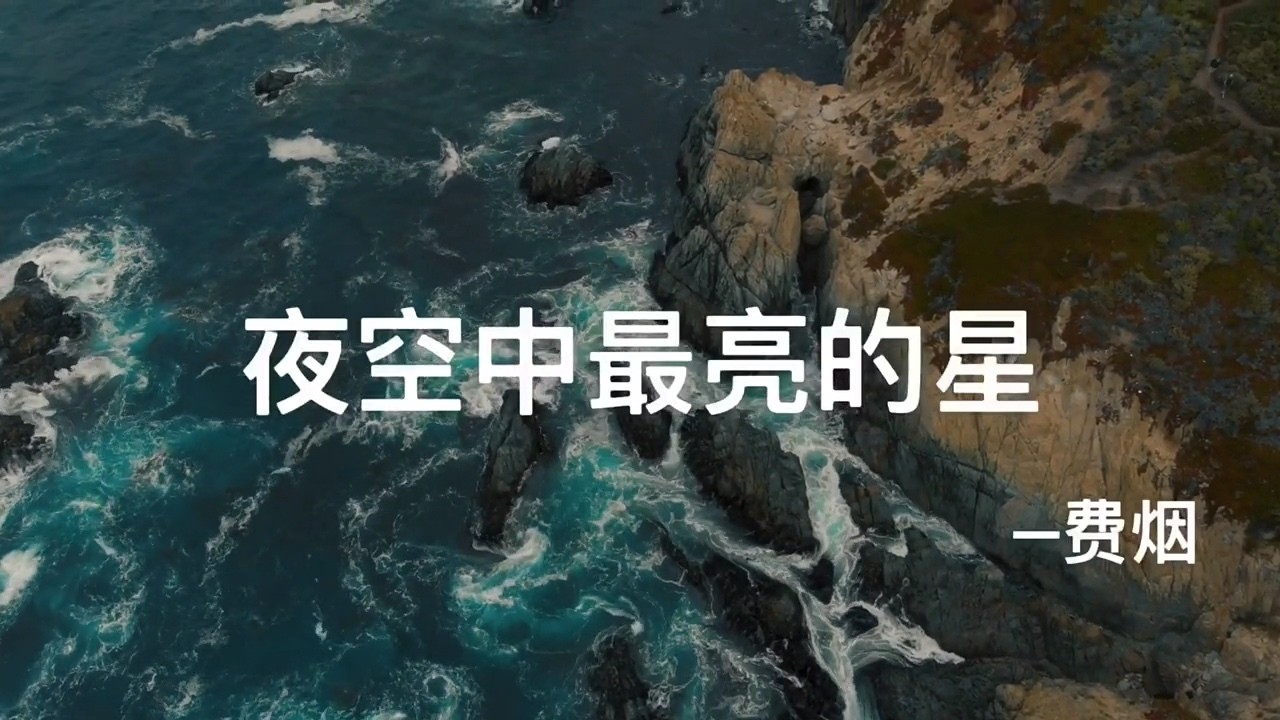  - 夜空中那颗星