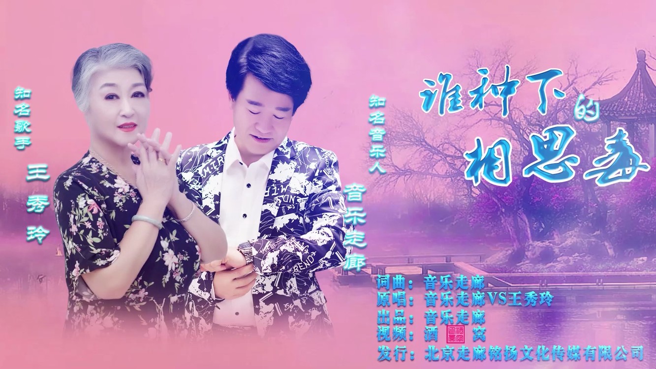 情愿陪你走天涯音乐走廊vs歌一生