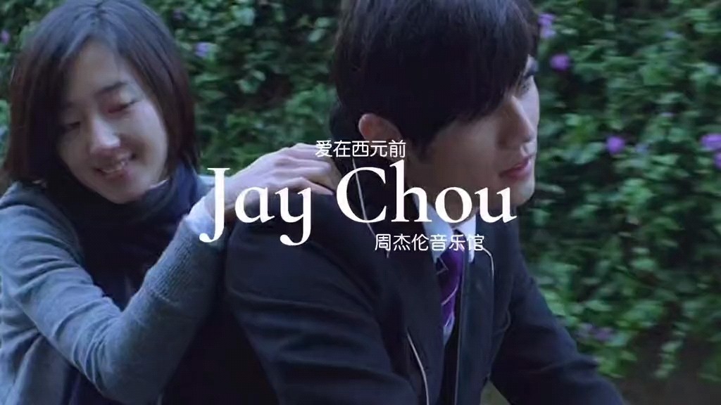  - 爱在西元前-周杰伦