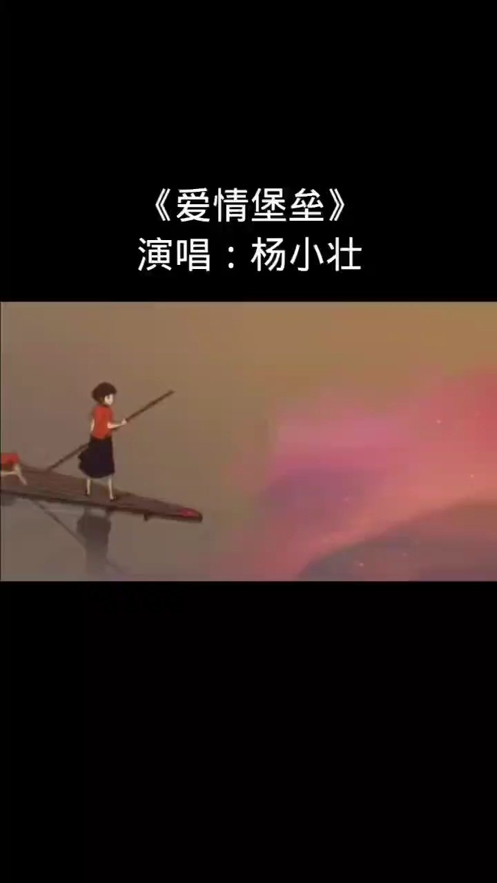 杨小壮 爱情堡垒>是否两个人足够捕捉爱的镜头