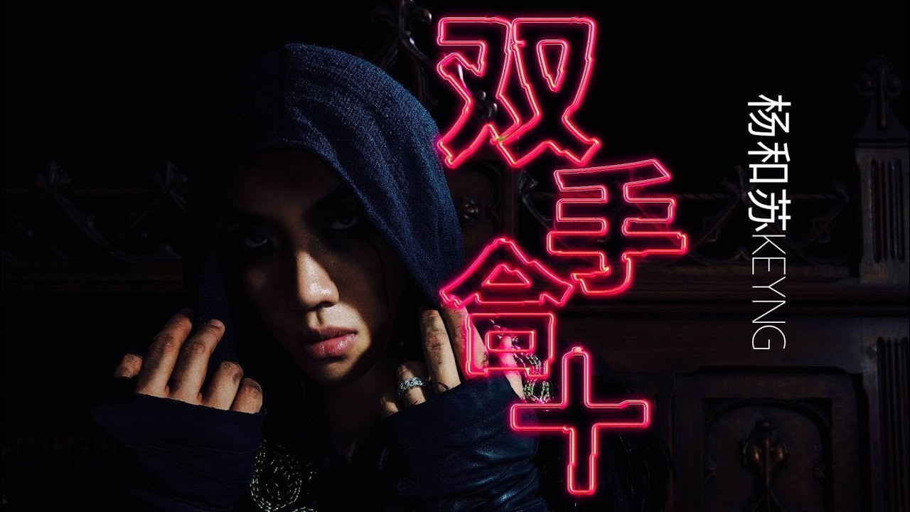 杨和苏《双手合十》安静甚至有点沉重有一丝emo,是你爱的风格嘛