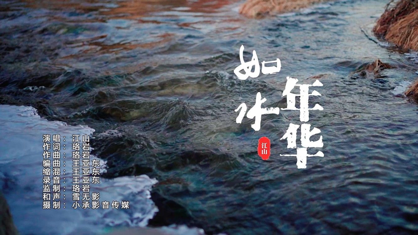  - 如水年华（高清版）MV