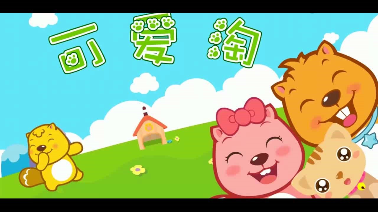 - 《可爱淘》动画版 潘月剑作词 王龙作曲 杨贻媛原唱