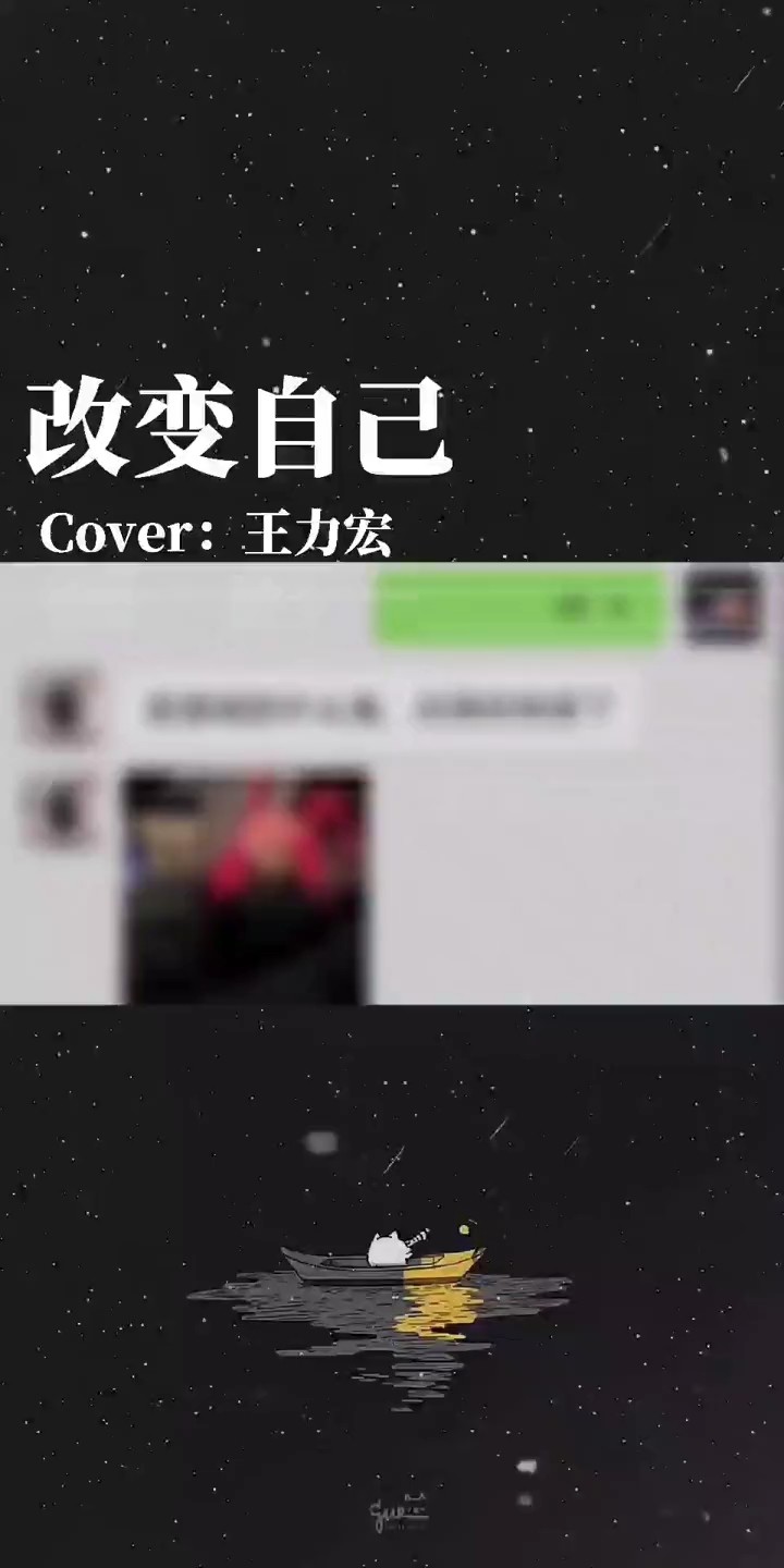  - 改变自己 翻唱（虚哥）