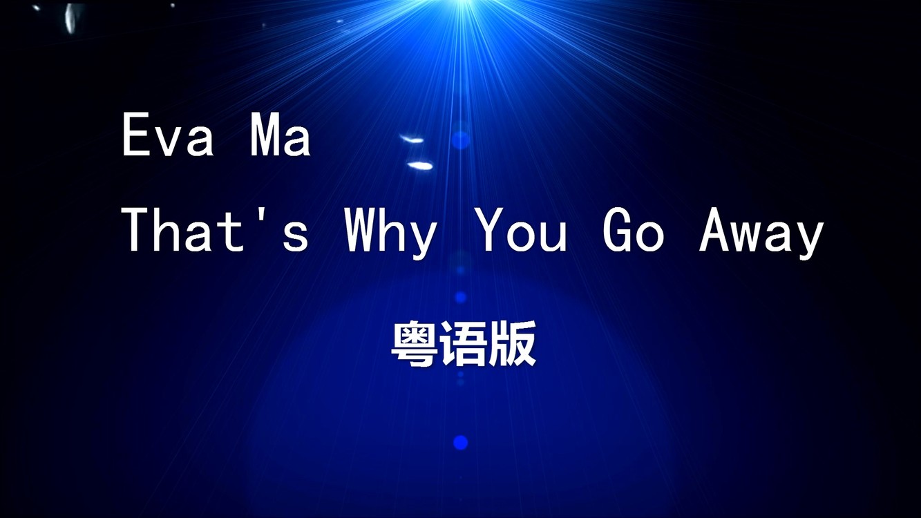  - 《 That 's Why You Go Away 》粤语版