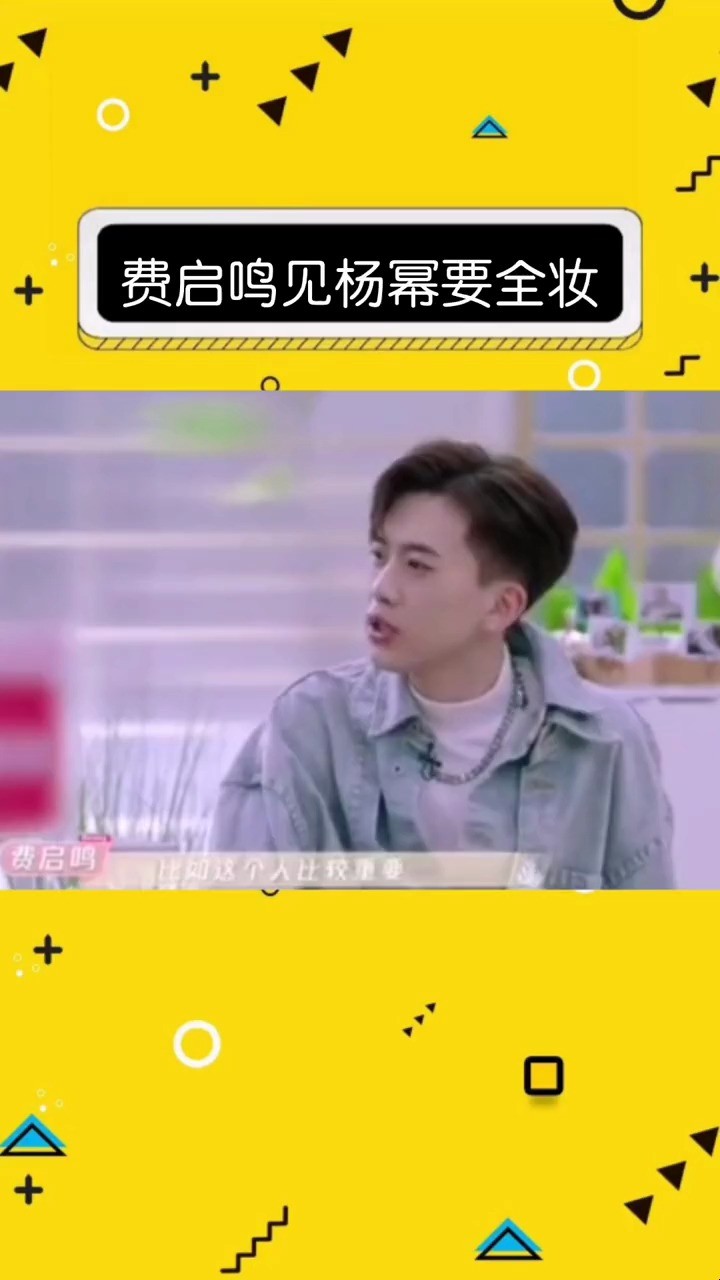 - 费启鸣,真是追星界的人间真实,见杨幂必须全妆