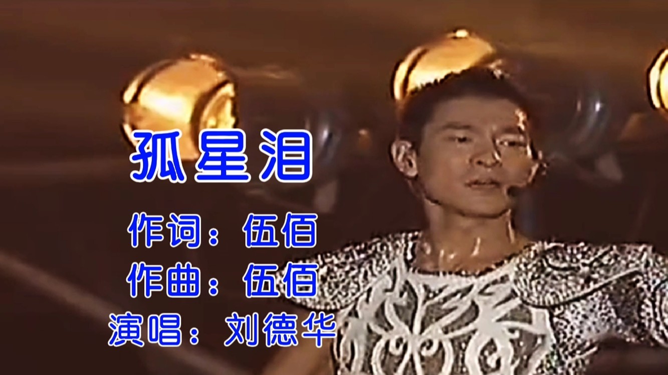 刘德华一首《孤星泪》永恒的经典,歌声深情感人至深,百听不腻