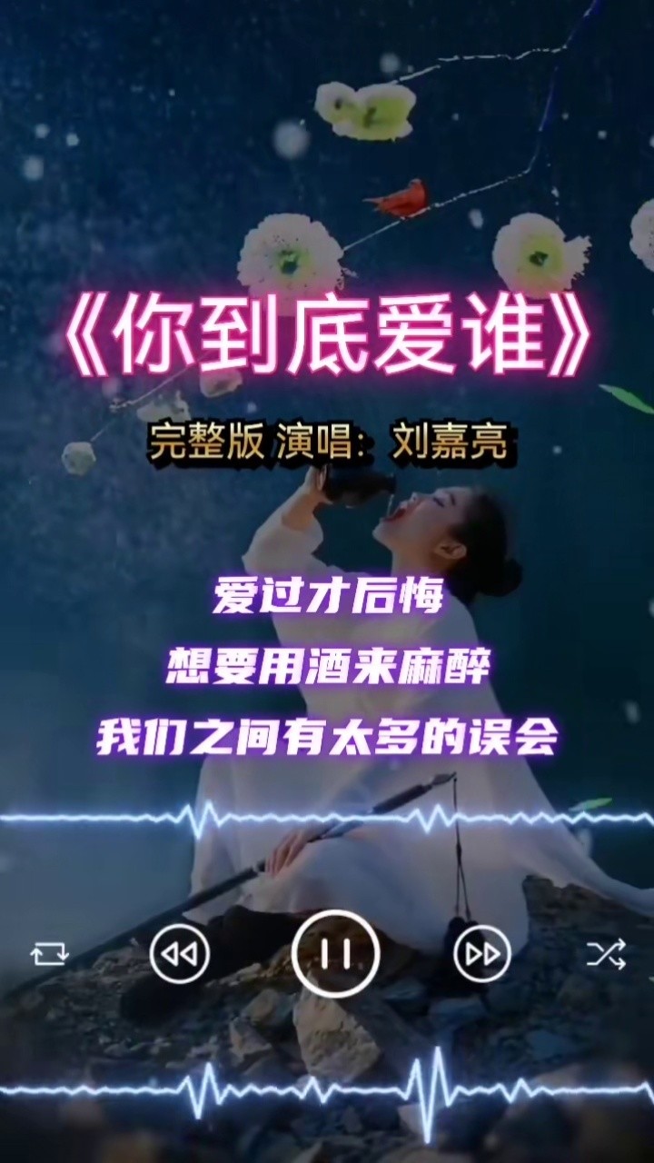 爱过才后悔经典音乐刘嘉亮的《你到底爱谁》原唱完整版歌曲#你到底爱